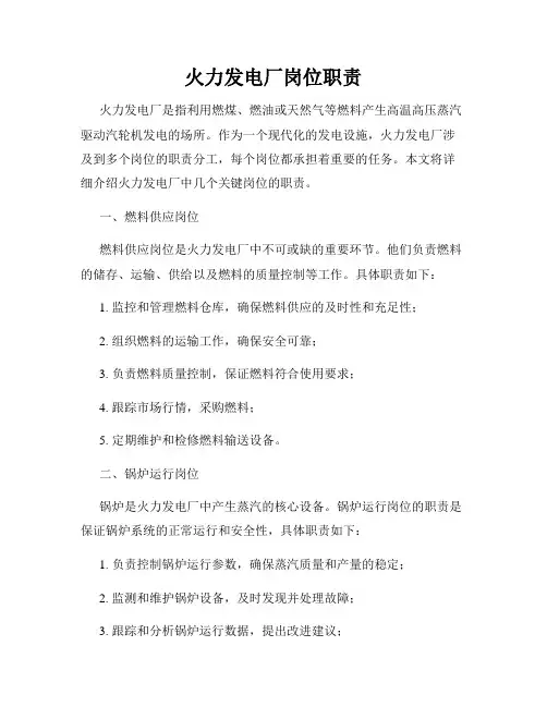 火力发电厂岗位职责