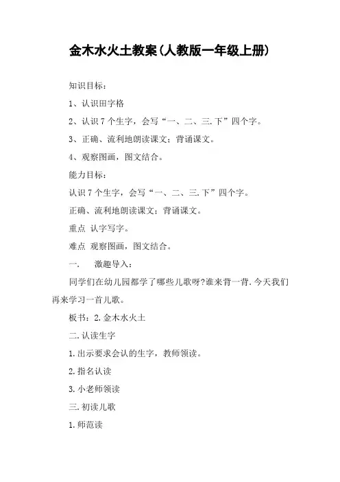 金木水火土教案(人教版一年级上册)