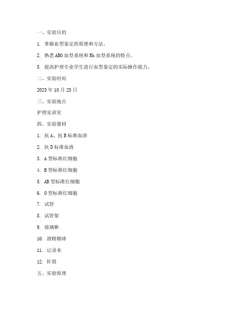 护理实训验血型实验报告