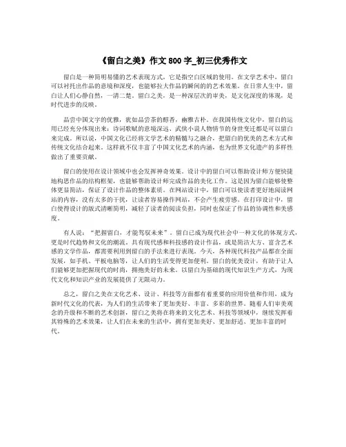 《留白之美》作文800字_初三优秀作文