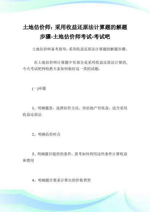 土地估价师：采用收益还原法计算题的解题步骤-土地估价师考