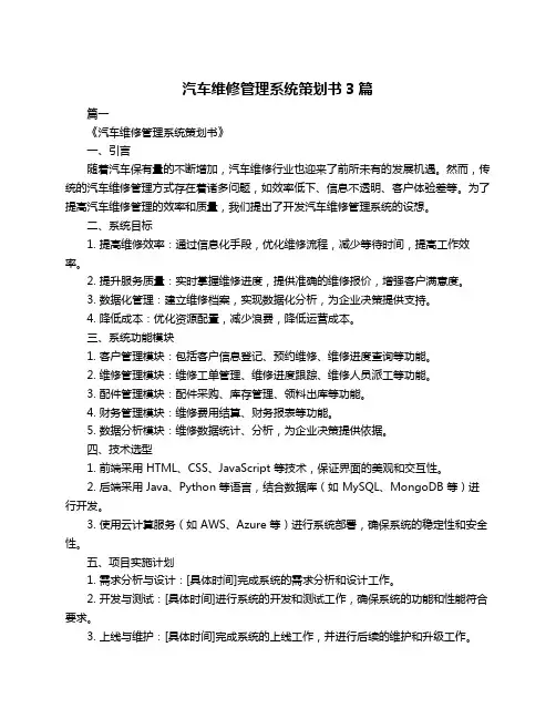 汽车维修管理系统策划书3篇