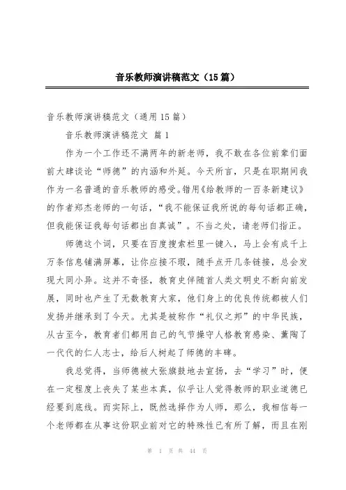 音乐教师演讲稿范文(15篇)