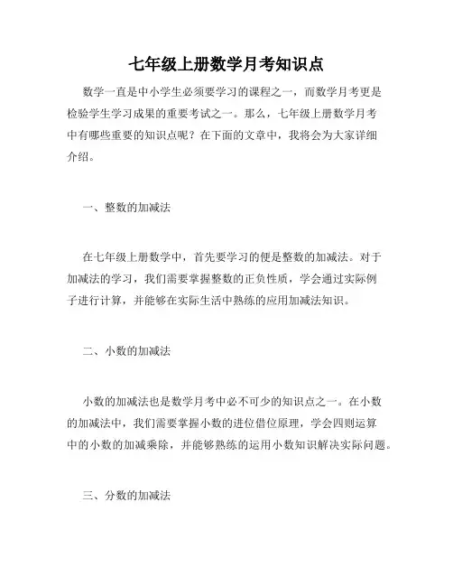 七年级上册数学月考知识点