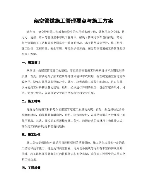 架空管道施工管理要点与施工方案