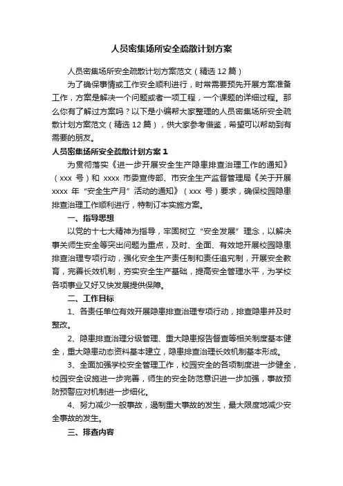 人员密集场所安全疏散计划方案范文（精选12篇）