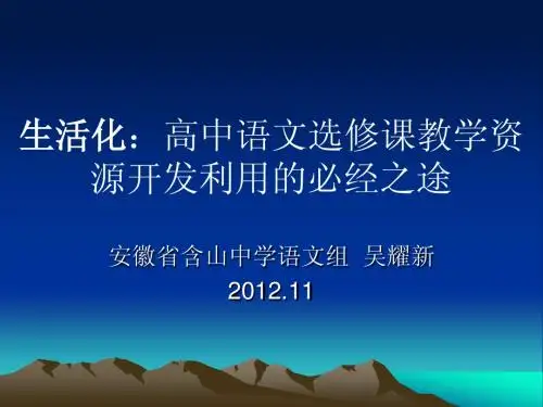 生活化：高中语文选修课教学资源开发利用的必经之途