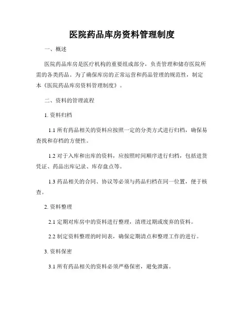 医院药品库房资料管理制度