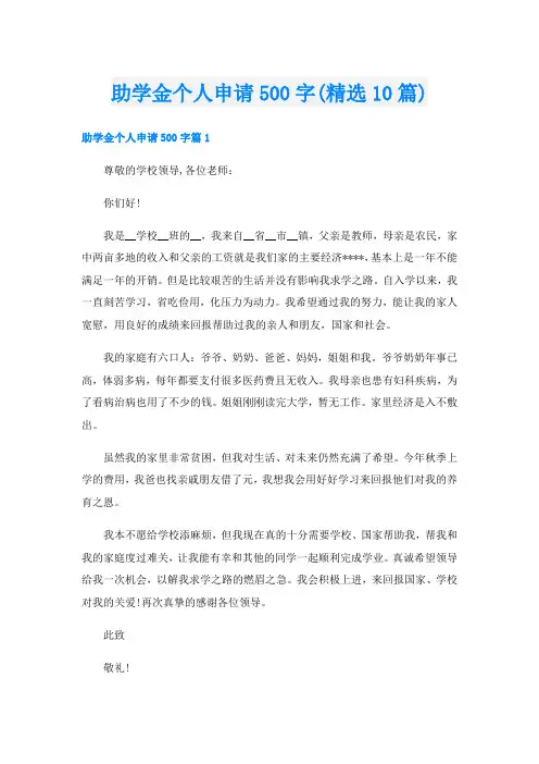 助学金个人申请500字(精选10篇)