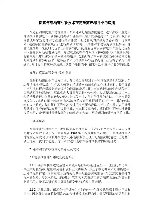 探究连续油管冲砂技术在高压高产深井中的应用