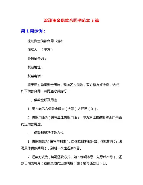 流动资金借款合同书范本5篇