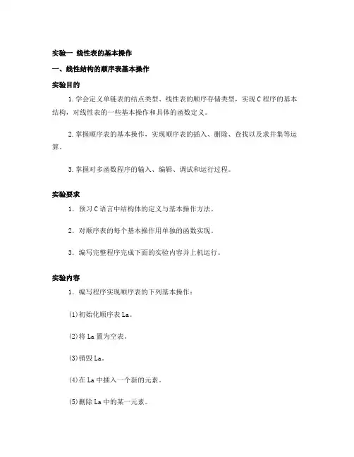 实验1线性表的基本操作