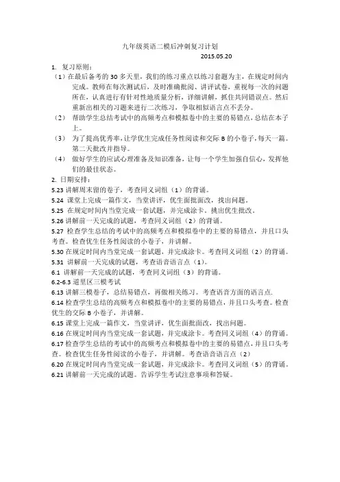 英语九年级二模后复习计划