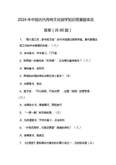 2024年中国古代传统文化国学知识竞赛题库及答案(共80题)