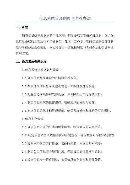 信息系统管理制度与考核办法