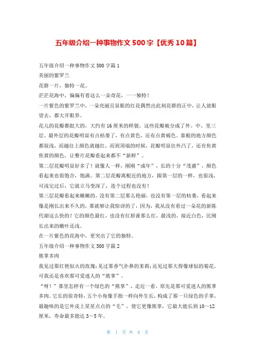 五年级介绍一种事物作文500字【优秀10篇】