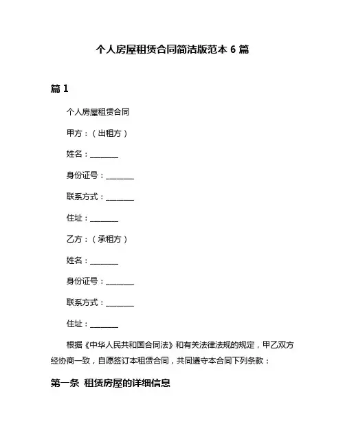 个人房屋租赁合同简洁版范本6篇