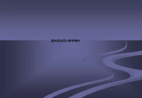 园林规划设计教学课件