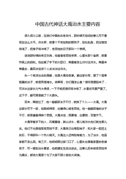 中国古代神话大禹治水主要内容