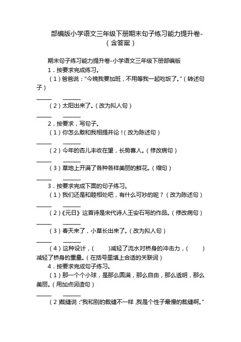 部编版小学语文三年级下册期末句子练习能力提升卷-(含答案)