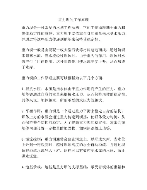 重力坝的工作原理