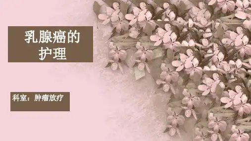 乳腺癌的护理课件