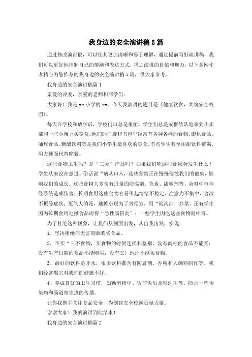 我身边的安全演讲稿5篇