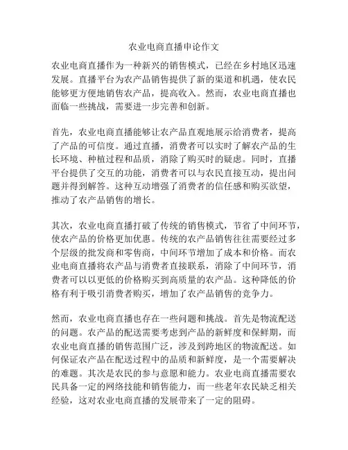 农业电商直播申论作文