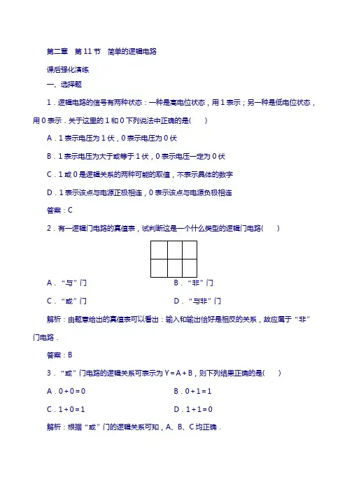 【人教版】选修31物理：2.11《简单的逻辑电路》强化演练(含解析)
