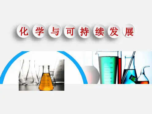 化学与可持续性发展