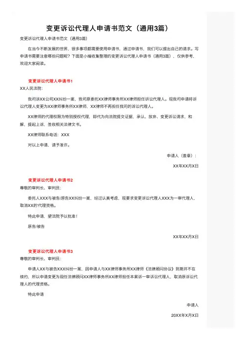 变更诉讼代理人申请书范文（通用3篇）