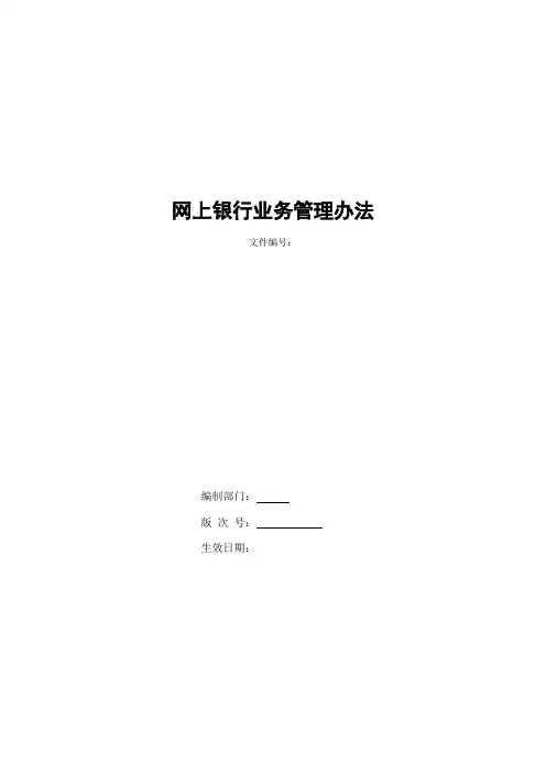 银行网上银行业务管理办法模版