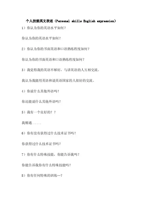 个人技能英文表述（PersonalskillsEnglishexpression）