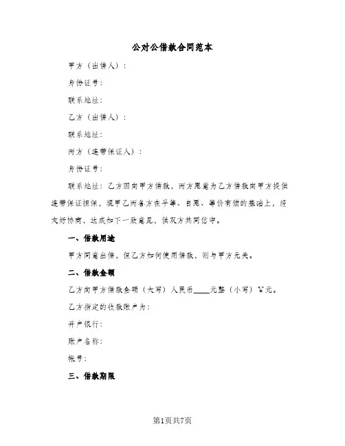 公对公借款合同范本(3篇)