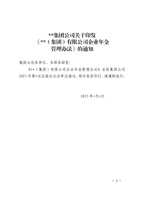 关于印发《集团公司企业年金管理办法》的通知