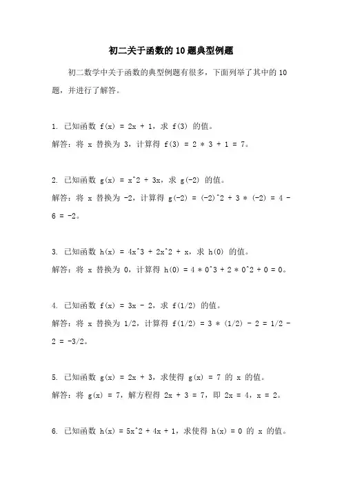 初二关于函数的10题典型例题