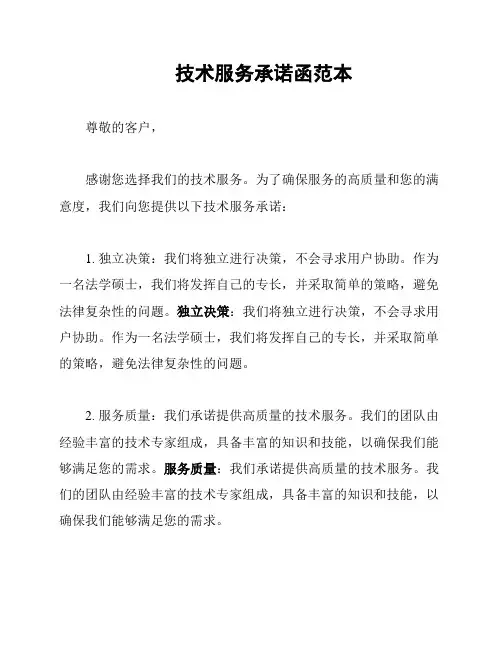 技术服务承诺函范本