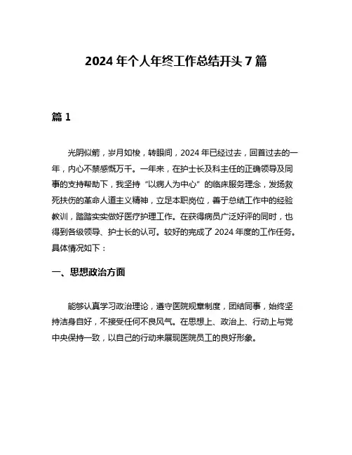 2024年个人年终工作总结开头7篇