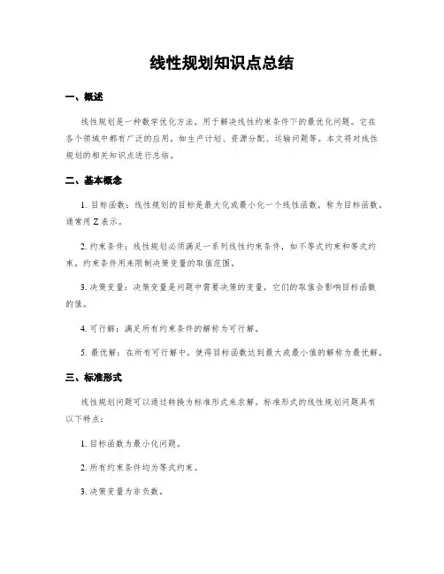 线性规划知识点总结