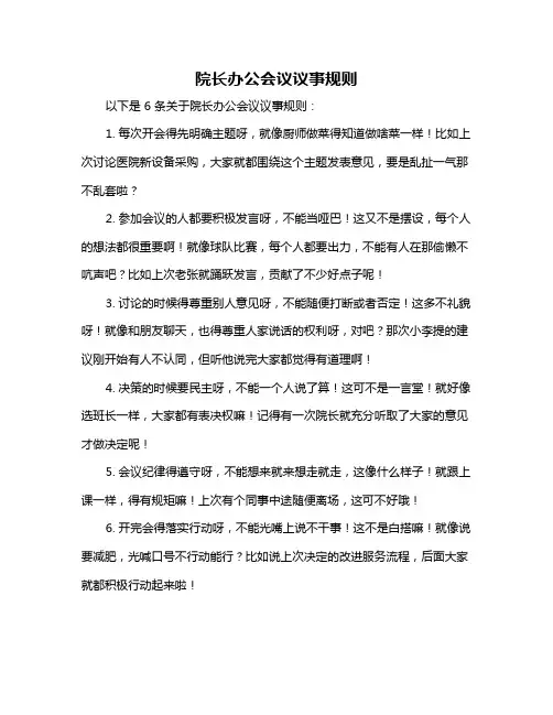 院长办公会议议事规则