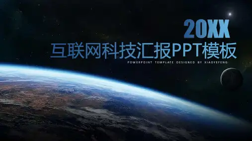 数字星球背景互联网科技公司行业工作汇报PPT模板课件