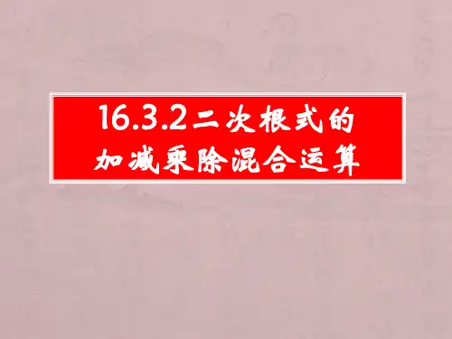16.3.2二次根式的加减乘除混合运算
