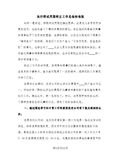 设计师试用期转正工作总结标准版(4篇)