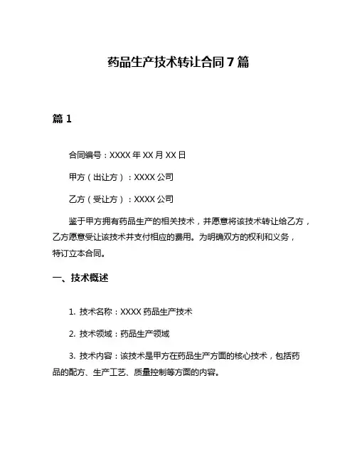 药品生产技术转让合同7篇