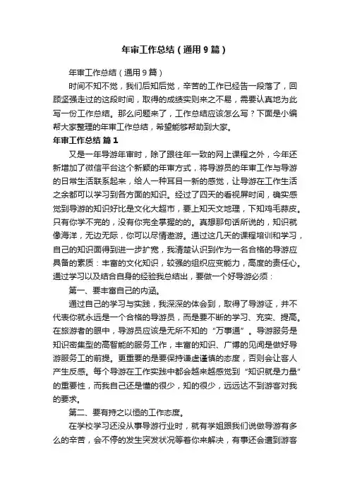 年审工作总结（通用9篇）