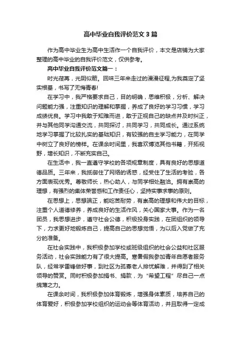 高中毕业自我评价范文3篇