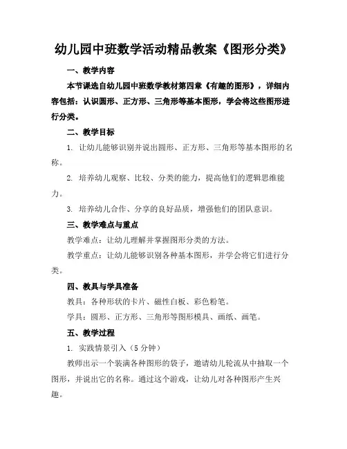 幼儿园中班数学活动精品教案《图形分类》