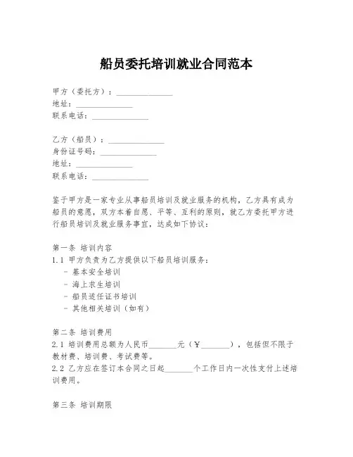 船员委托培训就业合同范本