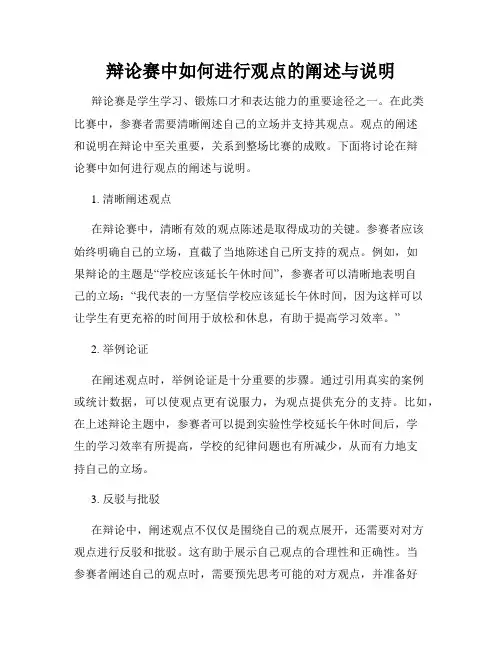 辩论赛中如何进行观点的阐述与说明