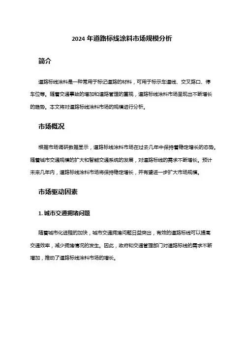 2024年道路标线涂料市场规模分析